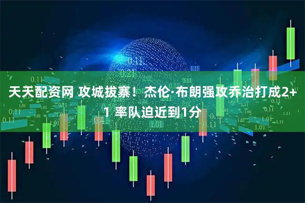 天天配资网 攻城拔寨！杰伦·布朗强攻乔治打成2+1 率队迫近到1分