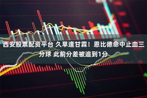 西安股票配资平台 久旱逢甘霖！恩比德命中止血三分球 此前分差被追到1分