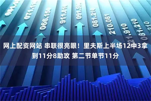 网上配资网站 串联很亮眼！里夫斯上半场12中3拿到11分8助攻 第二节单节11分